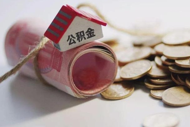 住房公积金申报流程图_高唐公积金代办在职离职封存服务