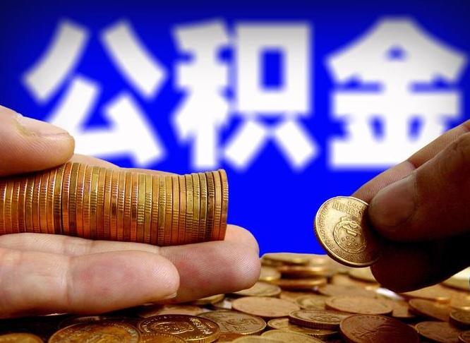 公积金交满是什么意思-高唐公积金代办平台